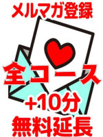 プレイ時間プラス10分サービス♪