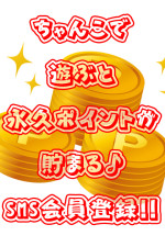 ポイントが貯まる！SMS会員登録のススメ♪